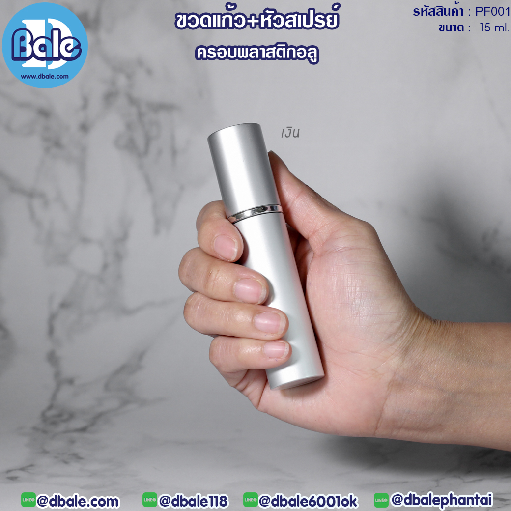 ขายส่ง!!! ขวดแก้วพร้อมหัวสเปรย์ PF001 สีเงินด้าน