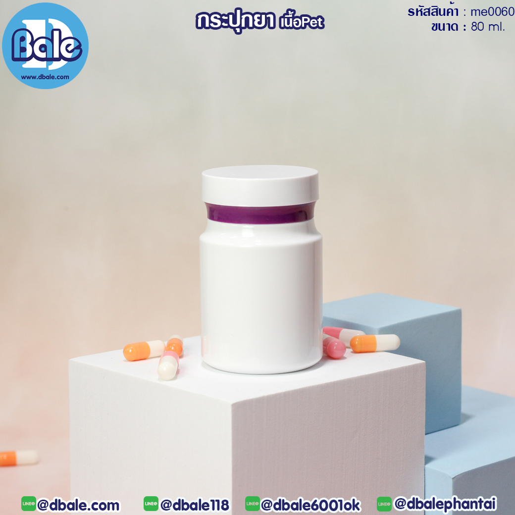 ขายส่ง!!! กระปุกยาเม็ด 80ml.