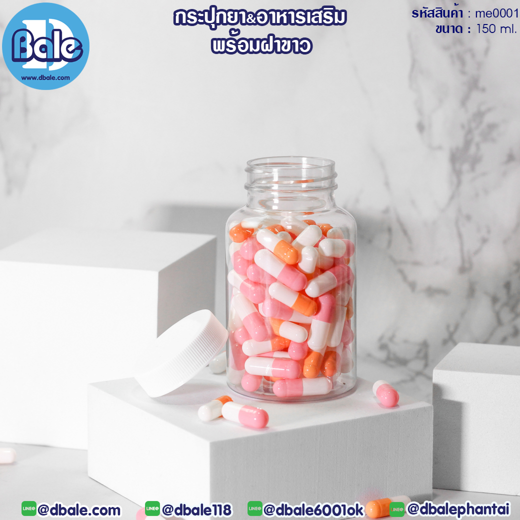 ขายส่ง!!! กระปุกยาพร้อมฝาขาว 150ml.