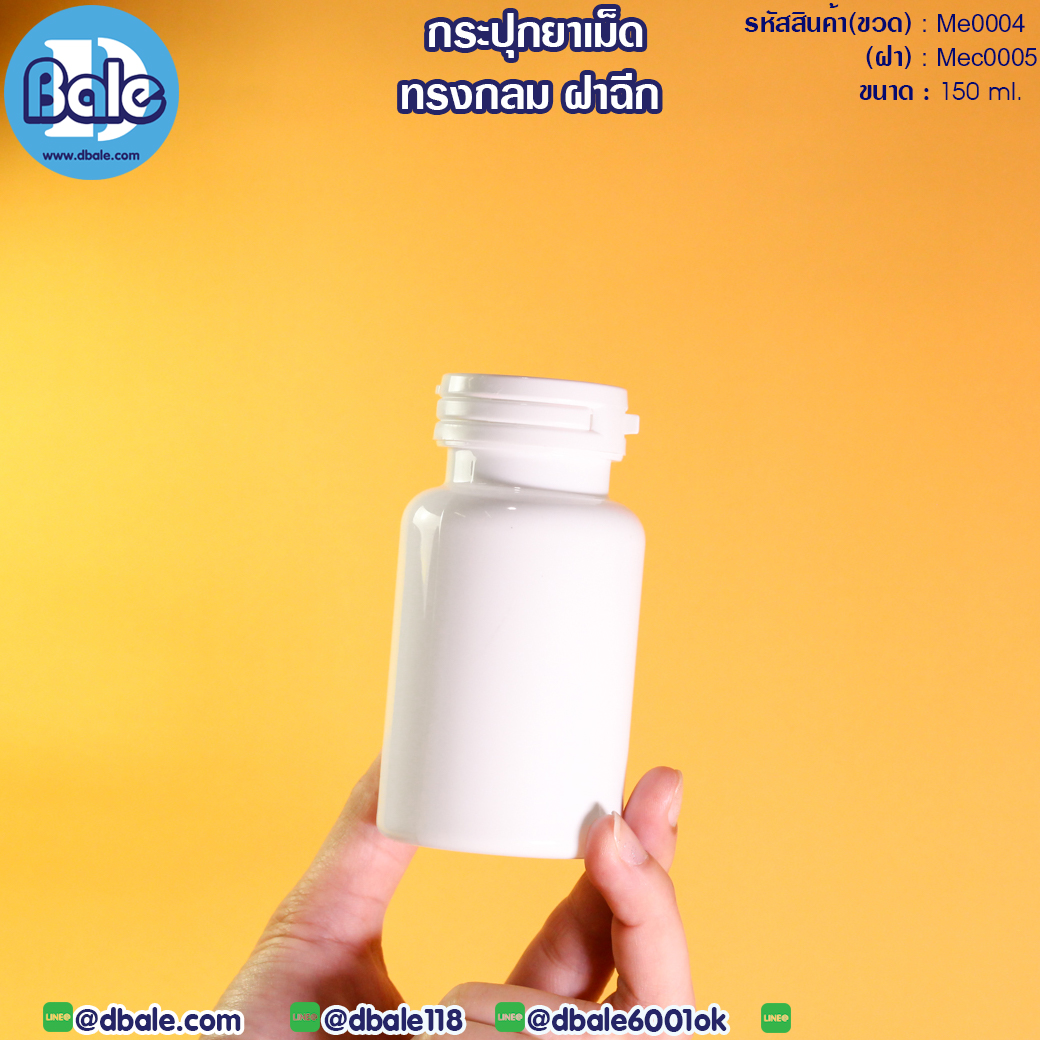 ขายส่ง!!! กระปุกบรรจุยาแบบฝาฉีก 150ml.