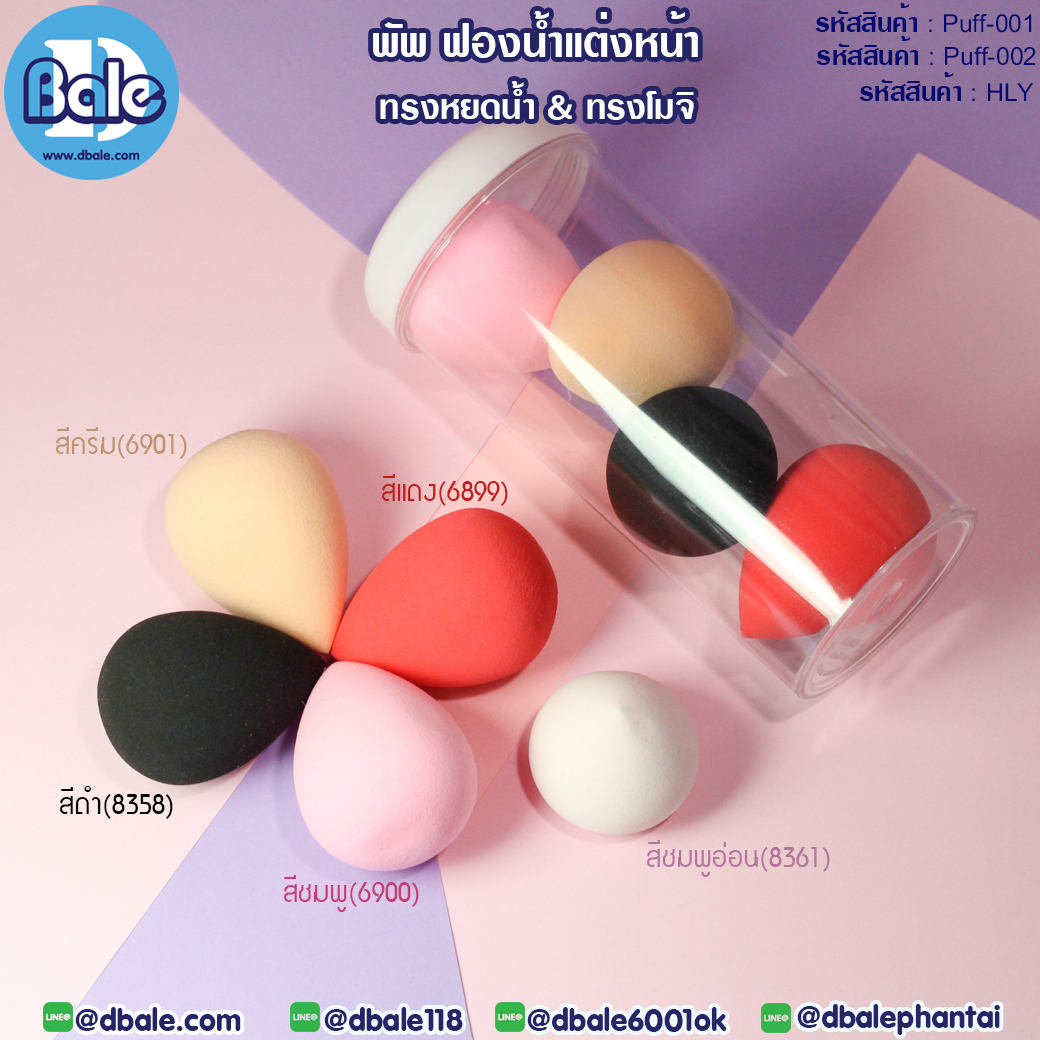 ขายส่ง!!! พัพฟองน้ำสำหรับแต่งหน้า
