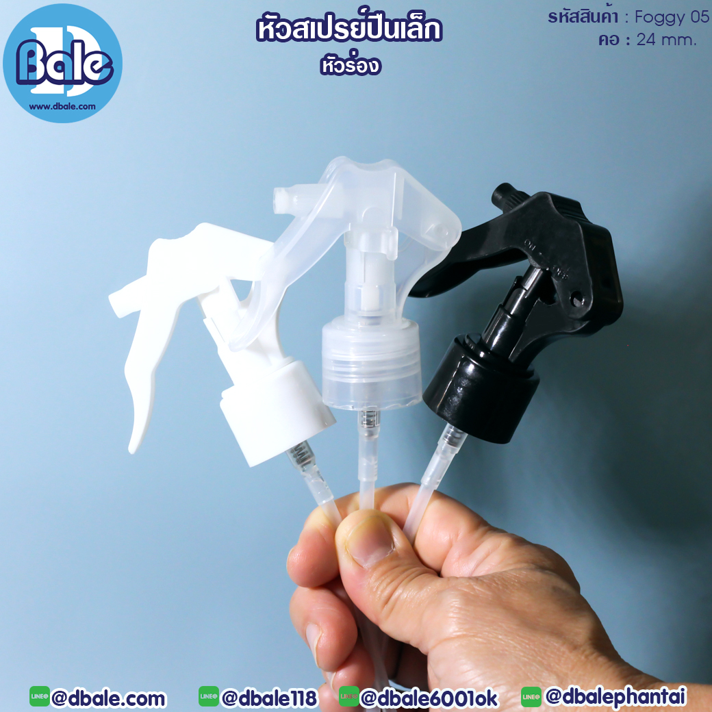 หัวสเปรย์ปืนเล็ก Foggy05