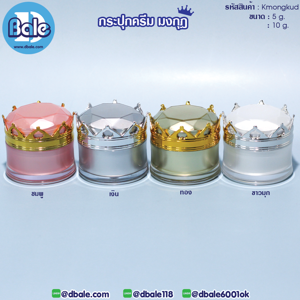 ขายส่ง!!! กระปุกครีมมงกุฎ Kmongkud 5g.