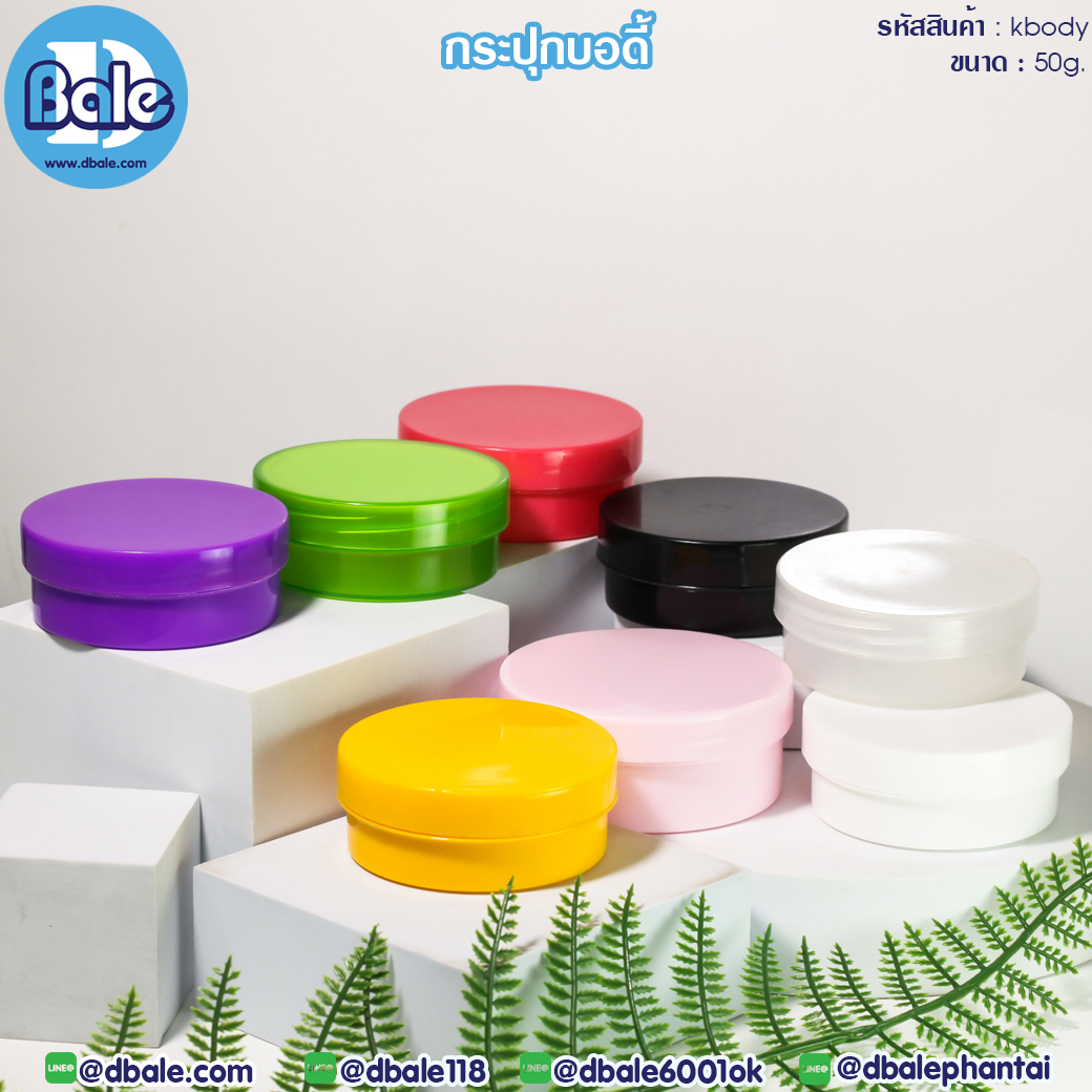 กระปุกบอดี้ Kbody 50g ขาว,ใส