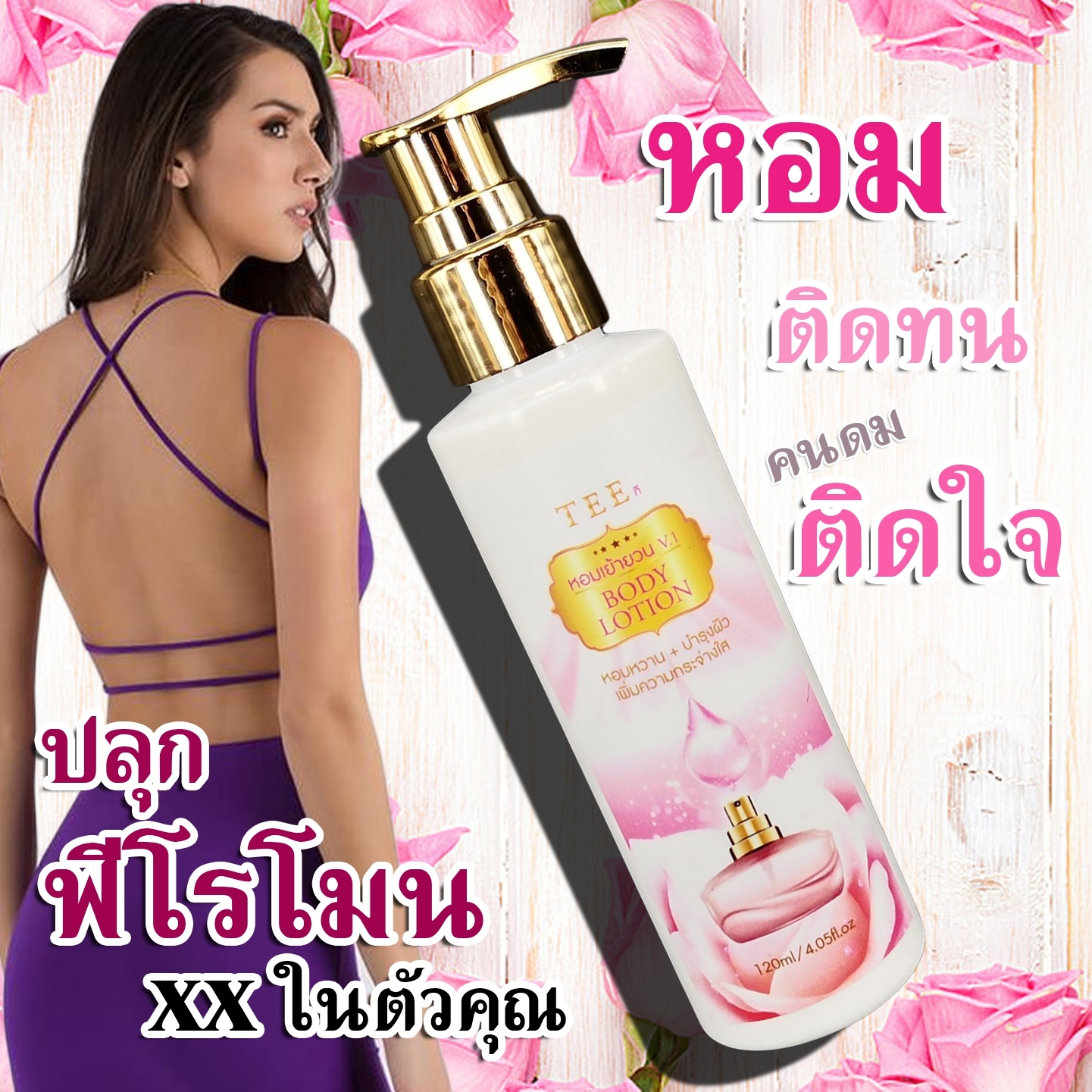 TEE ที เย้ายวน V.1 BODY LOTION หอมหวาน บำรุงผิวเพิ่มความกระจ่างใส