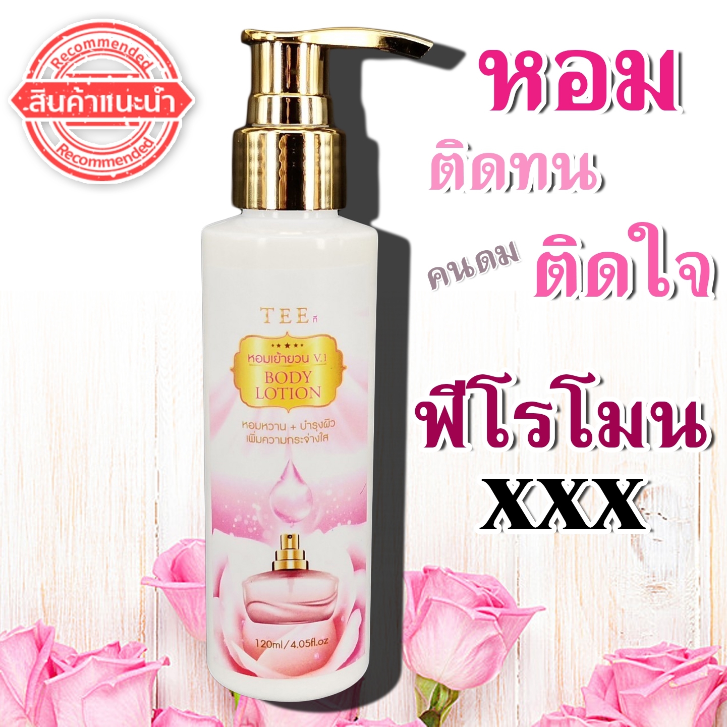 TEE ที เย้ายวน V.1 BODY LOTION หอมหวาน บำรุงผิวเพิ่มความกระจ่างใส