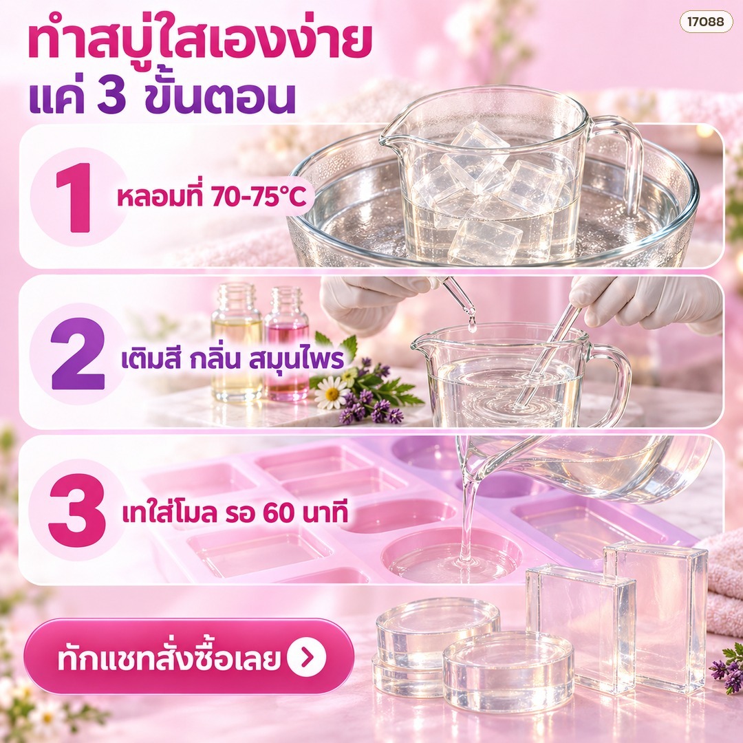 วิธีทำสบู่ใสจากเบสสบู่กลีเซอรีน ทีละขั้นตอน ฝังดอกไม้แห้ง พร้อมตารางแก้ปัญหาสบู่ขุ่น มีฟอง เหงื่อออก