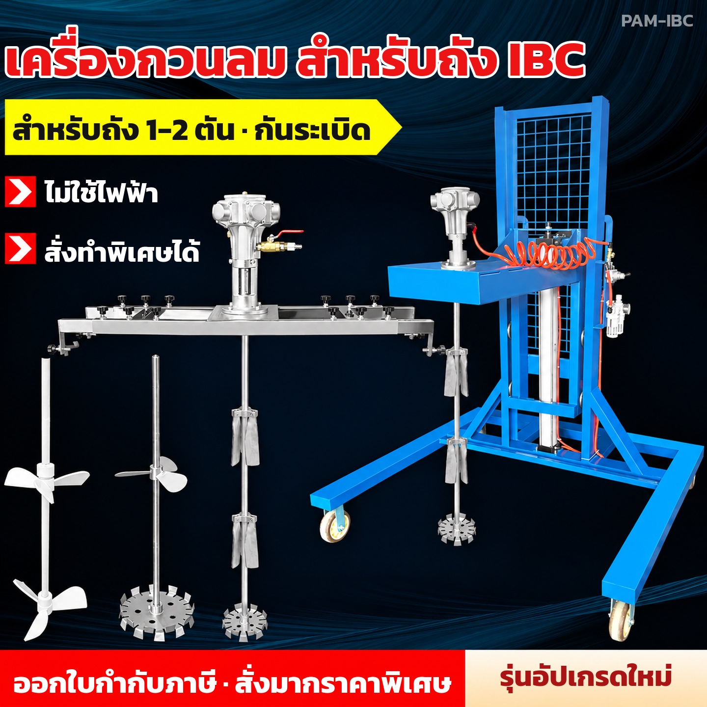 วิธีใช้เครื่องกวนลมสำหรับถัง IBC ติดตั้งคานหนีบและโครงรถเข็น ขั้นตอนกวน ดูแลรักษา และตารางแก้ปัญหา 8 อาการ