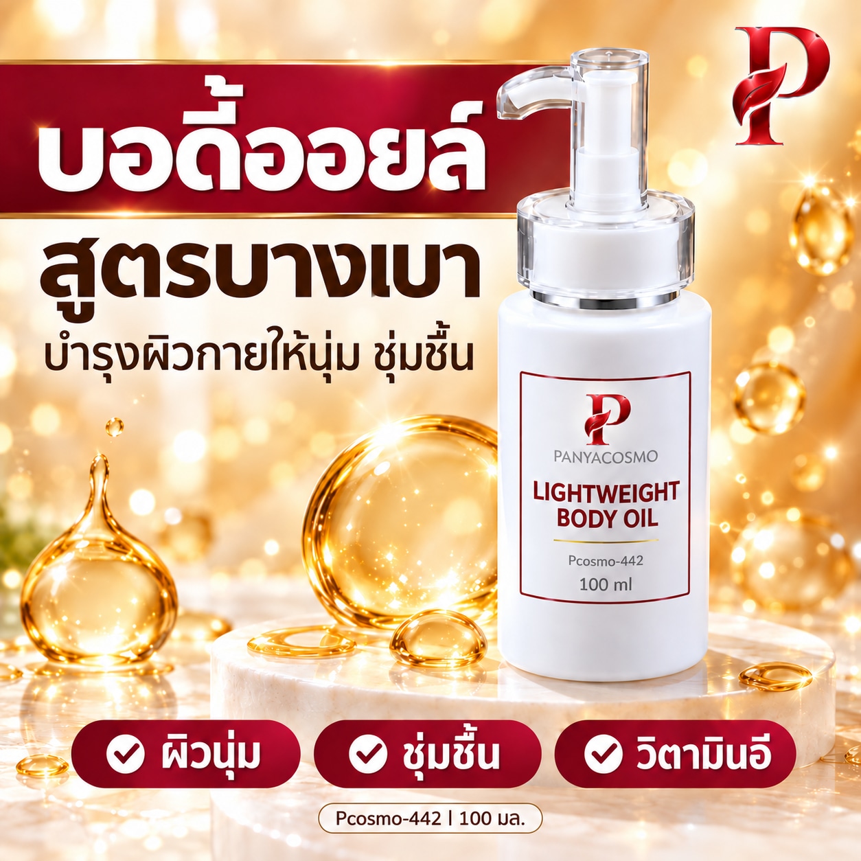 บอดี้ออยล์ Pcosmo-442 ขนาด 100 มล. ขวดหัวปั๊มพร้อมใช้สำหรับผิวกาย