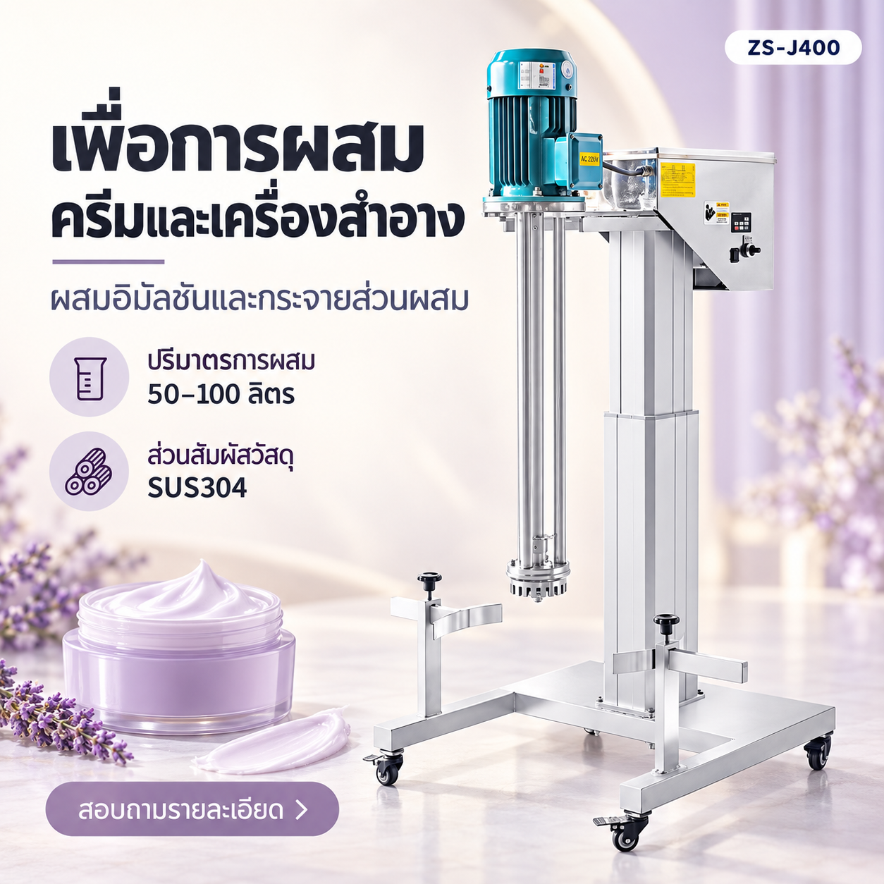 งานครีมและโลชั่นกับ ZS-J400: สิ่งที่ต้องดูนอกจากความเร็วของเครื่องผสม