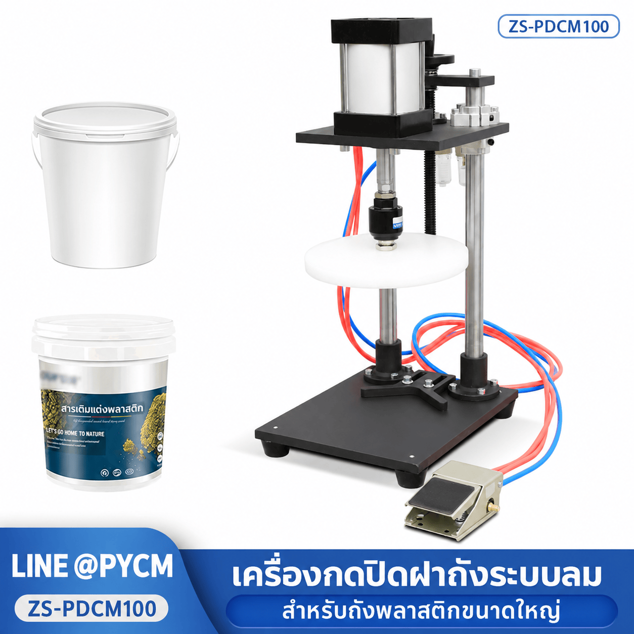 วิธีเตรียมใช้งานเครื่องกดปิดฝาถัง ZS-PDCM100 ตั้งฐาน ตรวจฝา และดูแลระบบลม