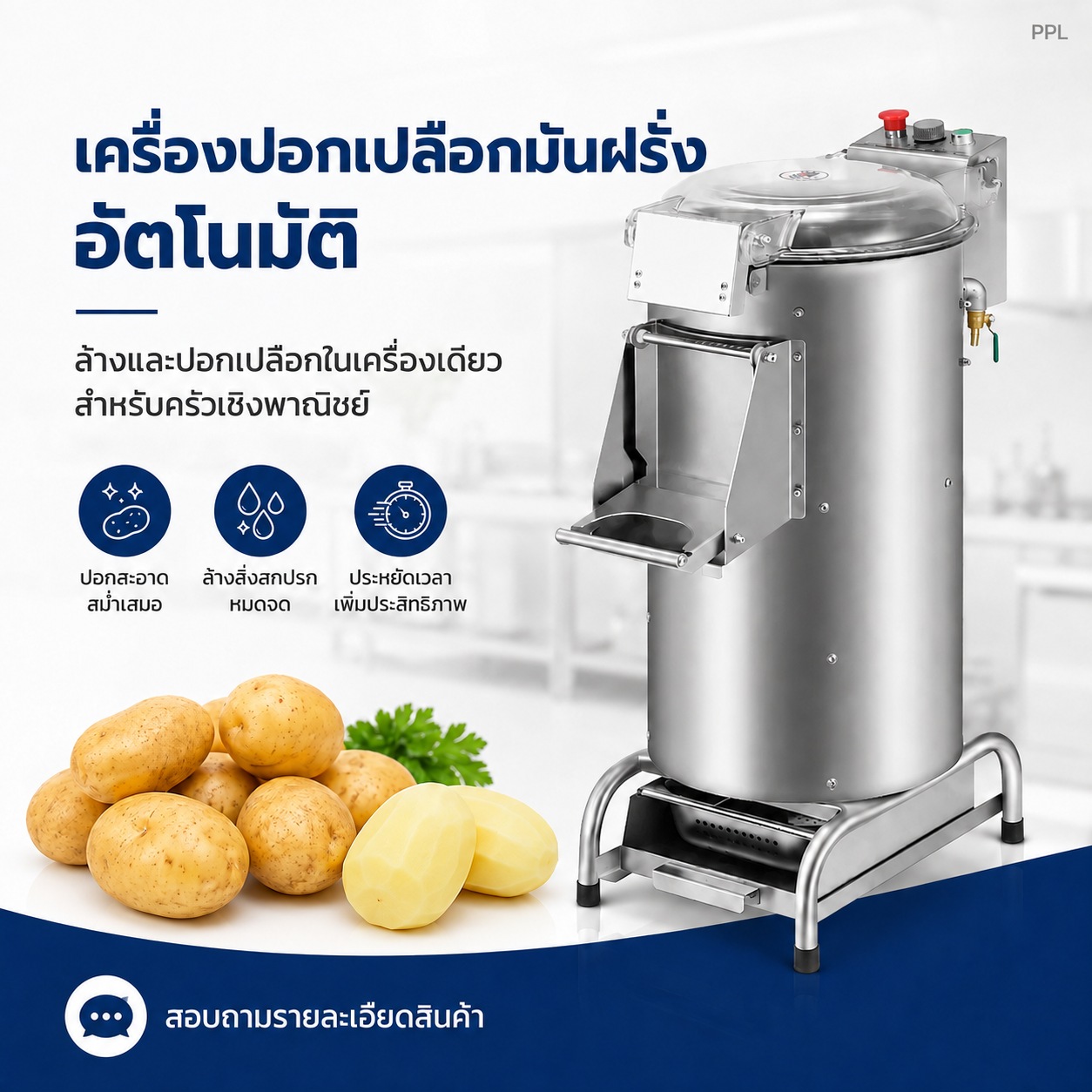 รู้จักเครื่องล้างและปอกมันฝรั่ง PPL พร้อมข้อควรตรวจเรื่องติดตั้งและดูแลเครื่อง