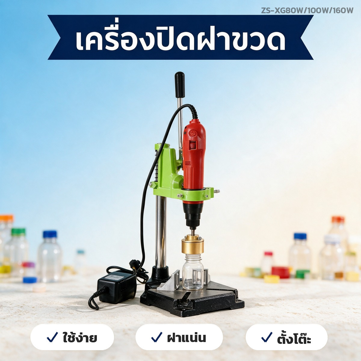 วิธีใช้เครื่องปิดฝาขวดแบบมือโยกให้ฝาแน่นเท่ากันทุกขวด ตั้งเครื่อง เปลี่ยนหัวยาง และตารางแก้ปัญหา 8 อาการ