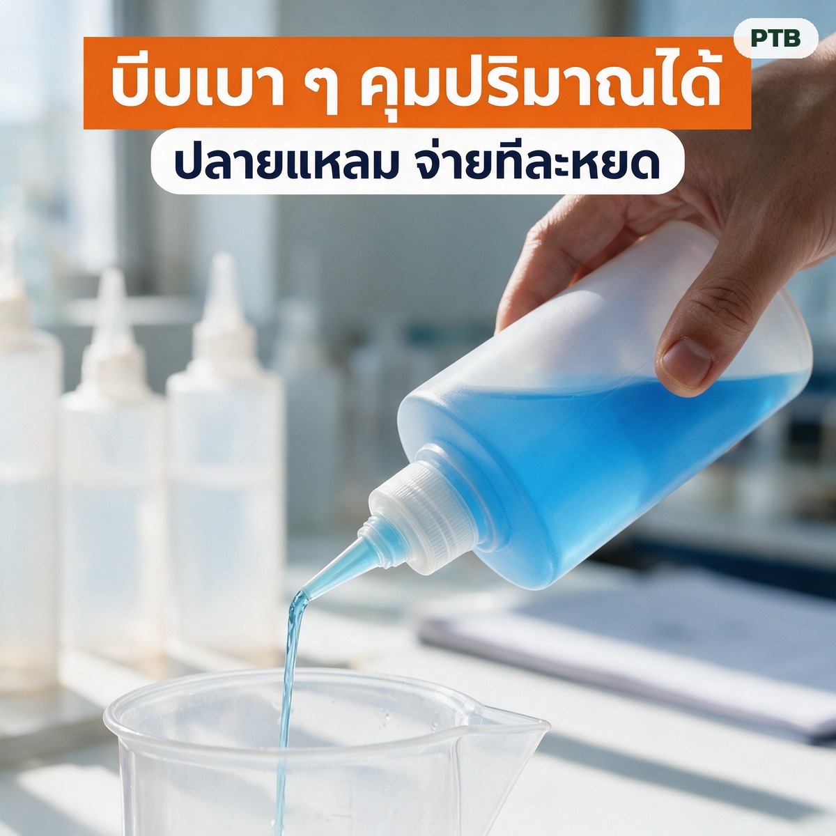 วิธีกรอก ล้าง ติดฉลาก ทดสอบรั่ว และดูแลปลายแหลมขวดบีบไม่ให้อุดตัน พร้อมตารางแก้ปัญหา