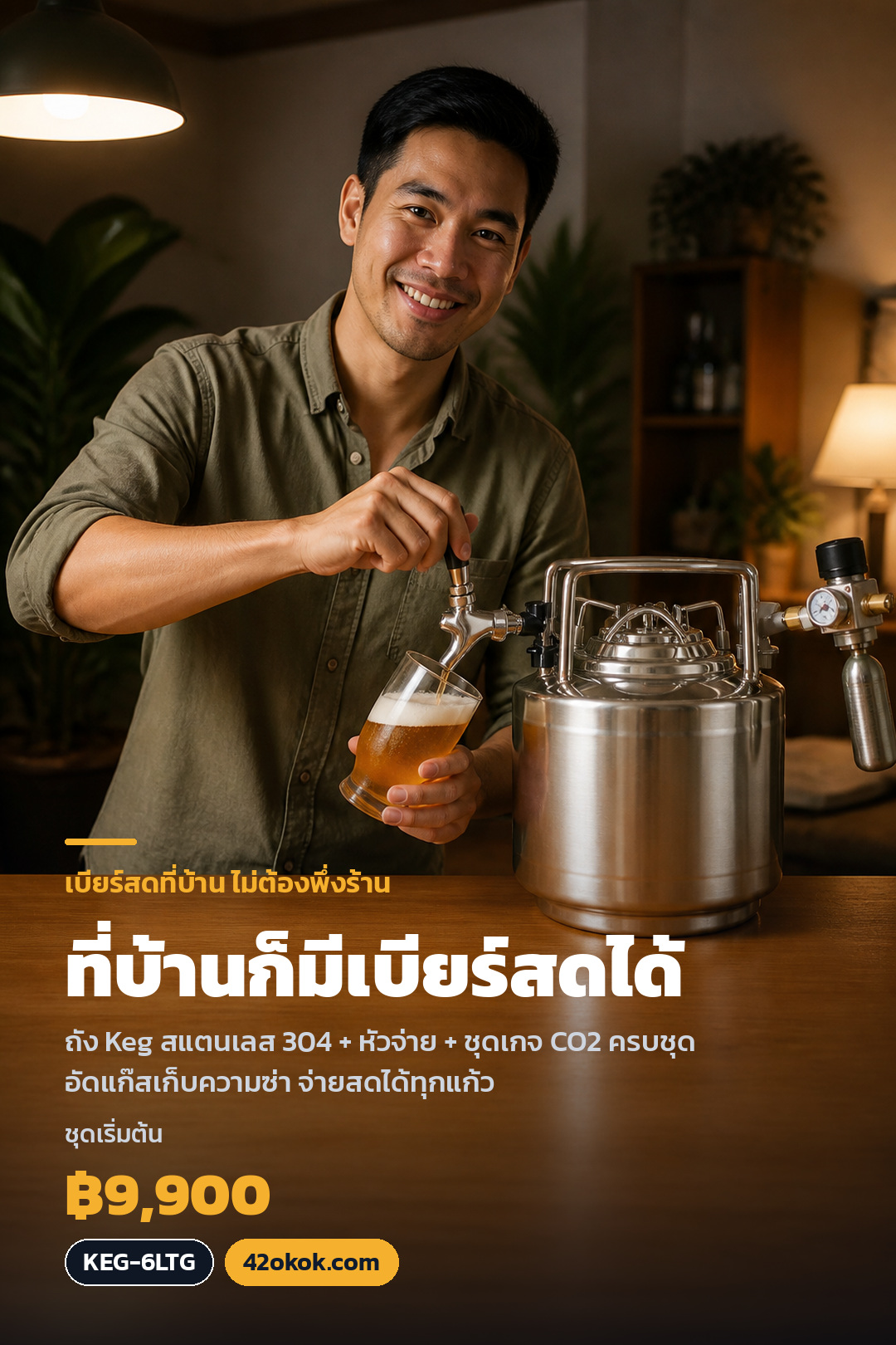 เลิกบ่มขวด! อัดแก๊สเบียร์โฮมบรูว์ด้วยถังคอร์นีเลียส (Force Carbonation)