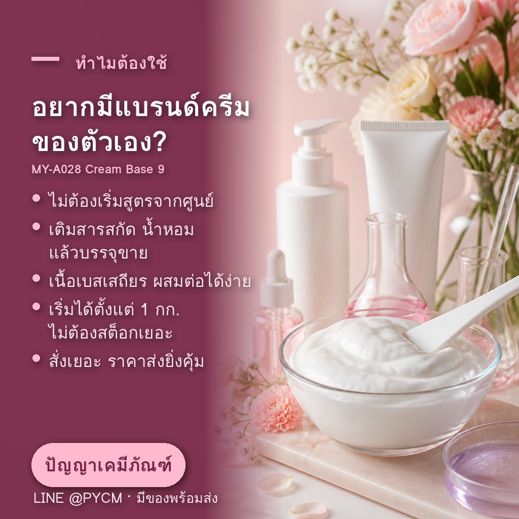 ทำครีมขายเองต้องเตรียมอะไรบ้าง? เช็คลิสต์ 7 ข้อ จากเบสครีมสำเร็จรูปสู่สินค้าพร้อมขาย