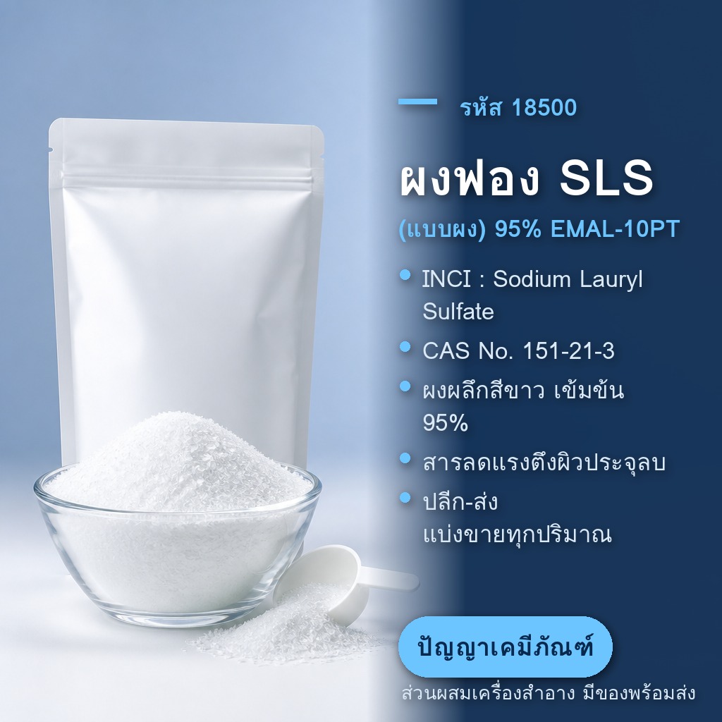 คู่มือหน้าเตา: ใส่ผงฟอง SLS ยูคาลิปตัส และว่านหางจระเข้ตรงไหนของสูตร