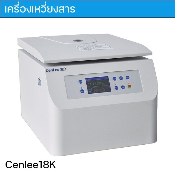 📣 เครื่องเหวี่ยงสารความเร็วสูงแบบตั้งโต๊ะ CenLee18K 📣