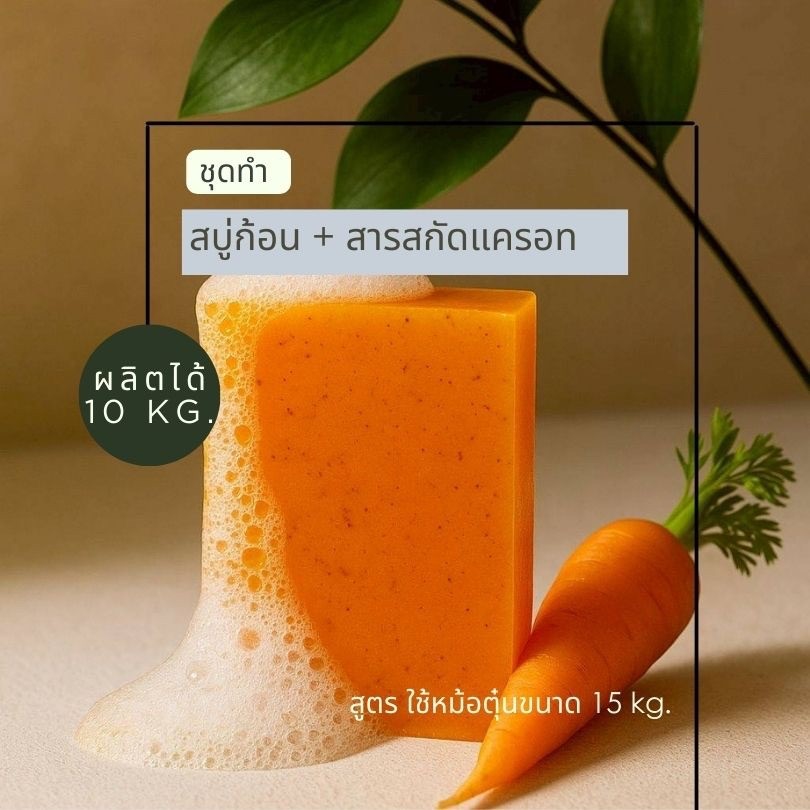 ชุดทำสบู่ก้อนแครอท 10kg  รหัสสินค้า 17486