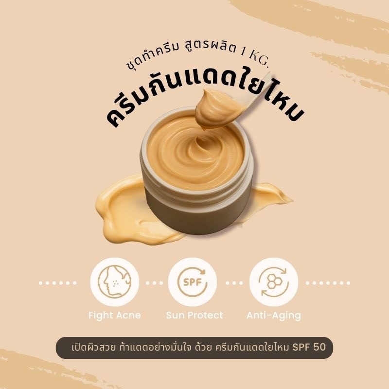 ✨ ชุดทำครีมกันแดดใยไหม 1 กิโลกรัม (SPF ≈ 50) 🆔 รหัส: 17920/17919