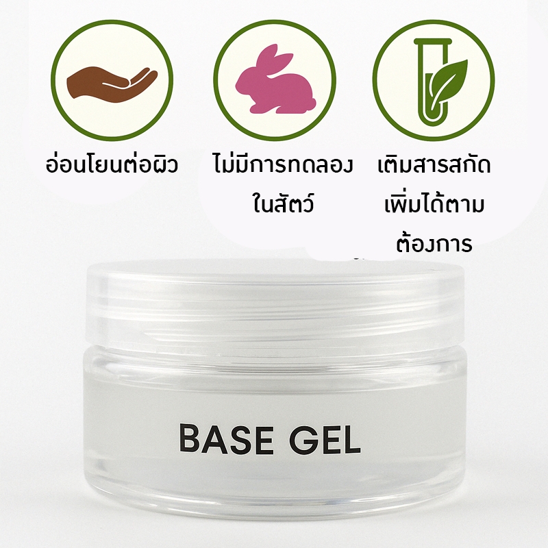 ✨ เบสเจลใส พร้อมใช้! ✨