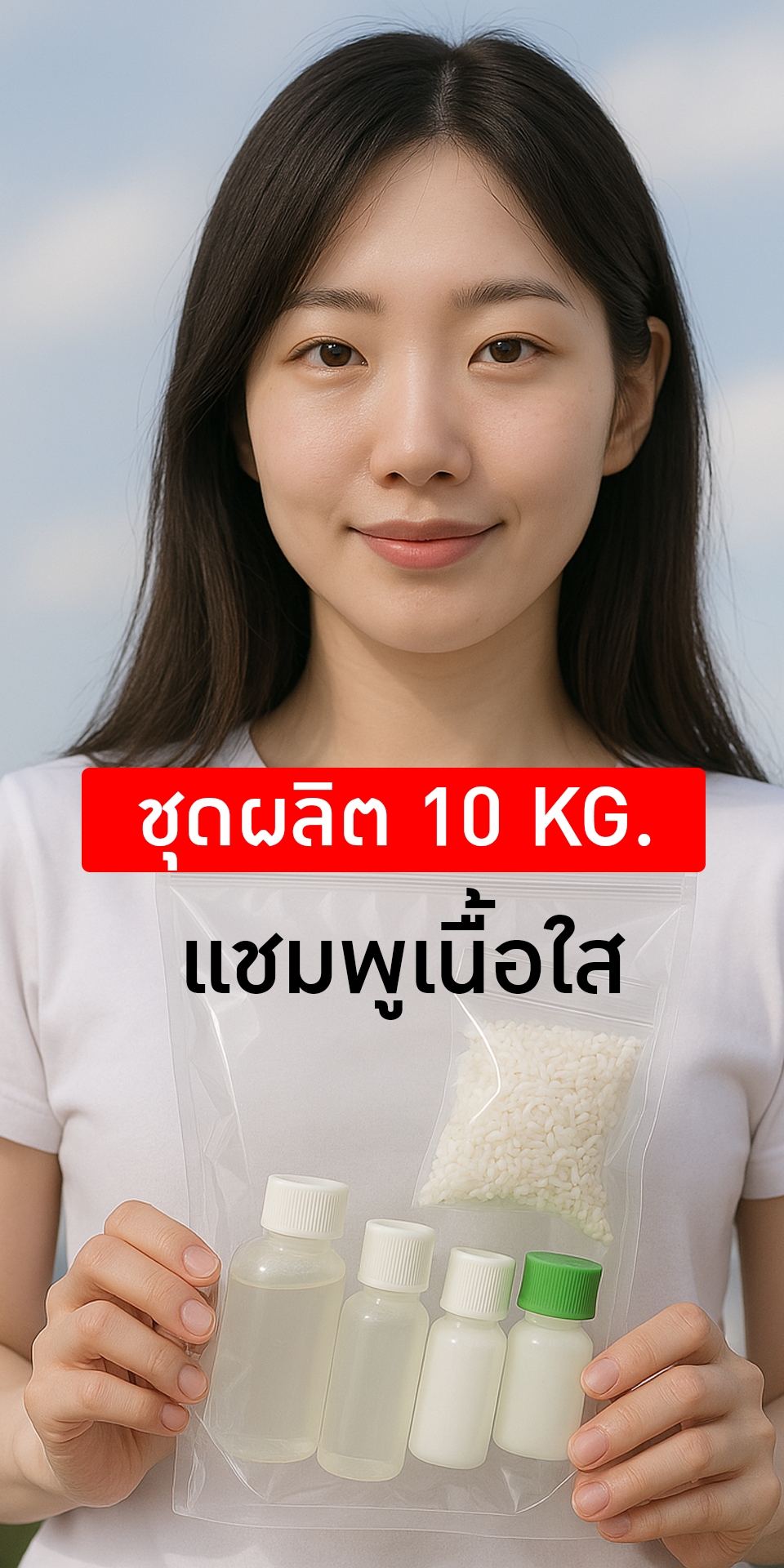 🧴✨ ชุดทำแชมพูเนื้อใส สูตรอ่อนโยน ผลิตได้ 10 กิโลกรัม