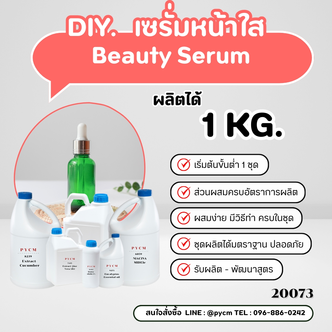 20073 ชุดทำ เซรั่มหน้าใน Beauty Serum