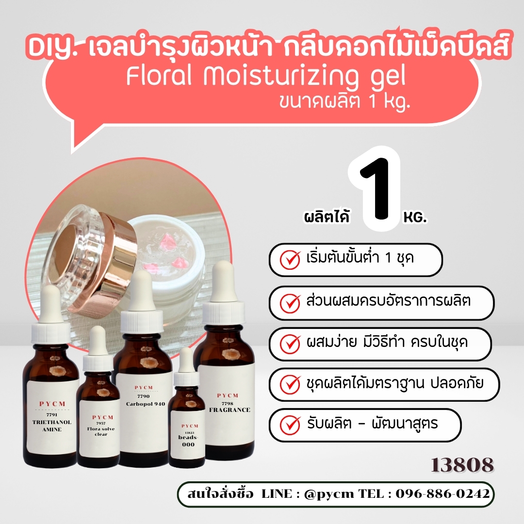 13808  เจลบำรุงผิวหน้า+กลีบดอกไม้หรือเม็ดบีดส์วิตามิน -1kg