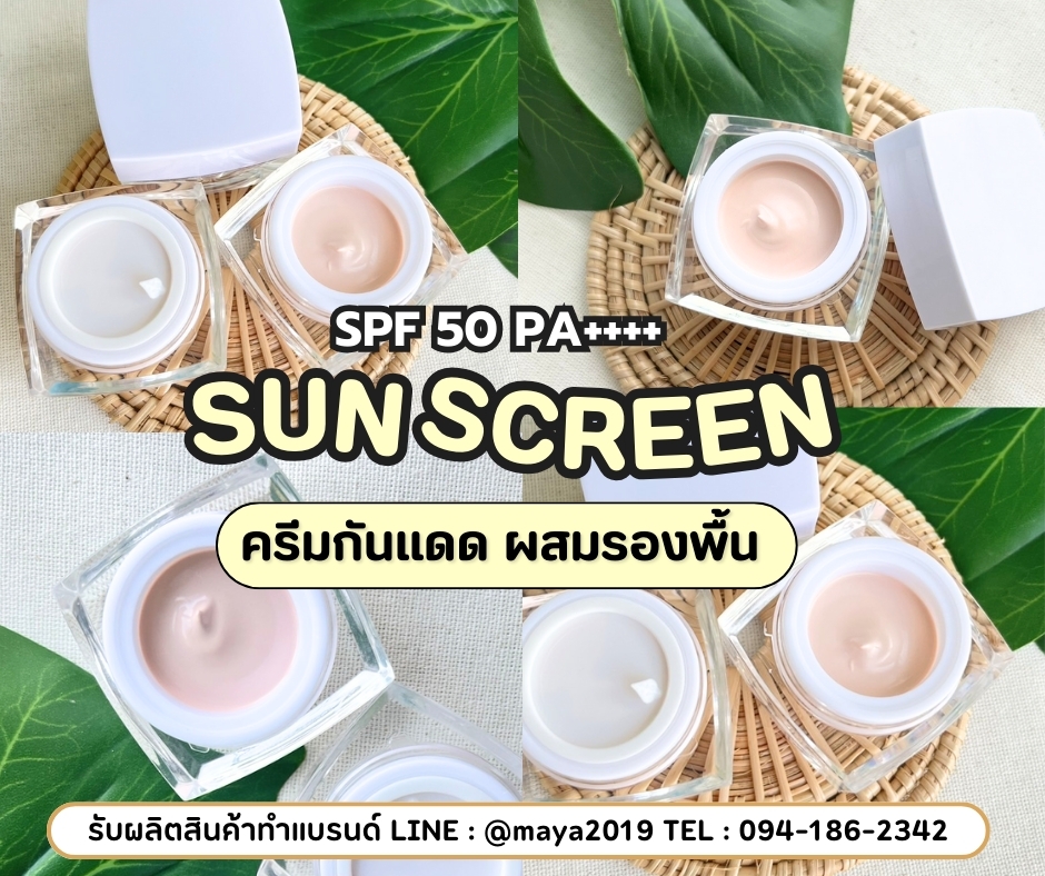 🌈 ผลิตครีมกันแดด พร้อมสร้างแบรนด์ครีมกันแดดแบบครบวงจร