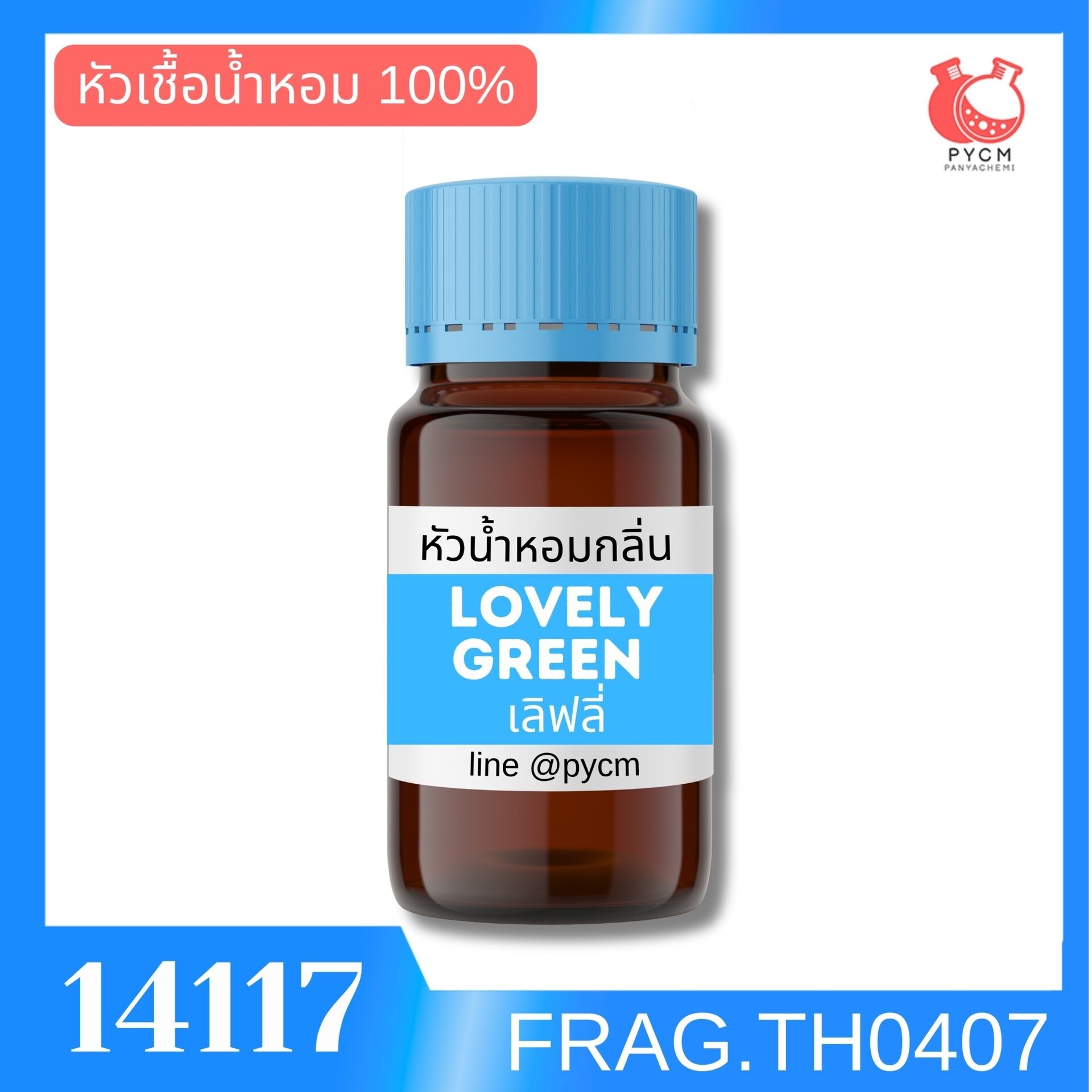 ✨ เพิ่มความหอมสดชื่นให้ผลิตภัณฑ์ของคุณด้วย “หัวน้ำหอมกลิ่น เลิฟลี่ กรีน” รหัส 14117 ✨