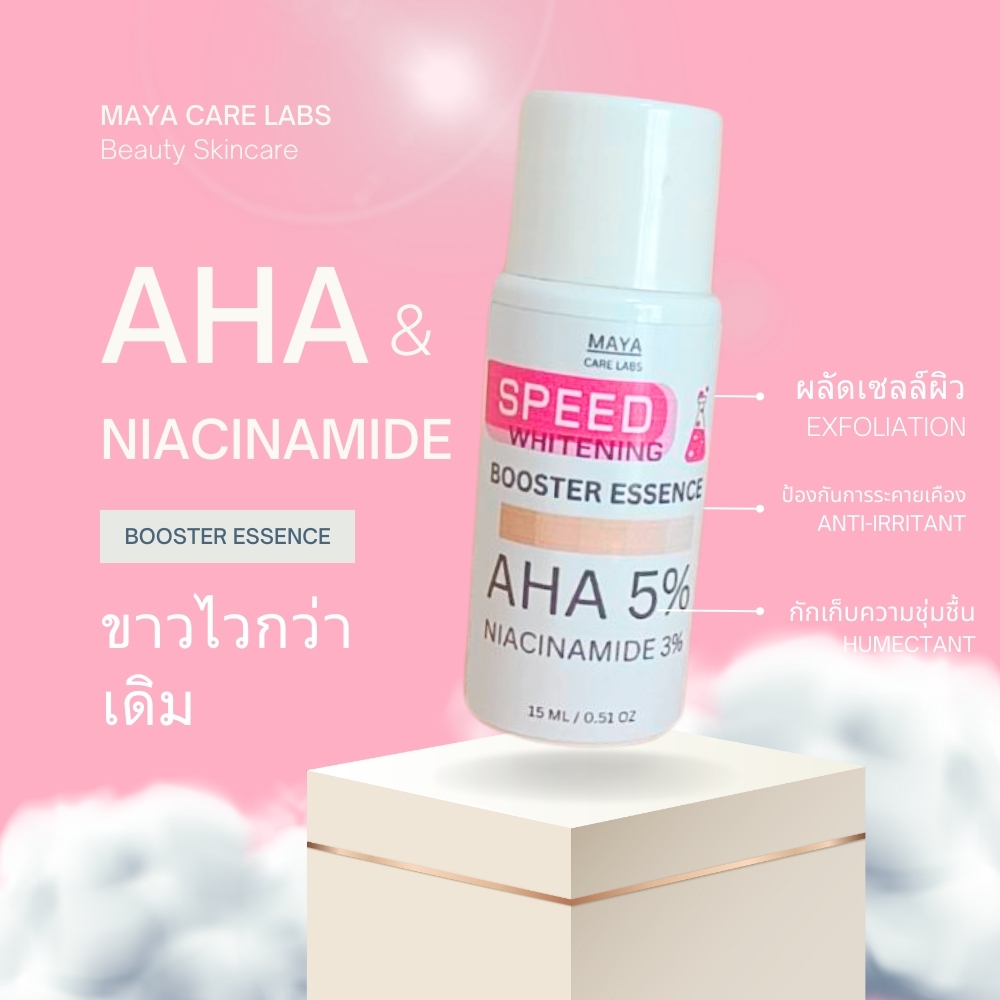 🌟 ปรับผิวให้สว่างกระจ่างใสด้วย “มายาแคร์แลบส์ สปีดไวท์ เอสเซส์” 🌟 #รับผลิตเซรั่มAHA