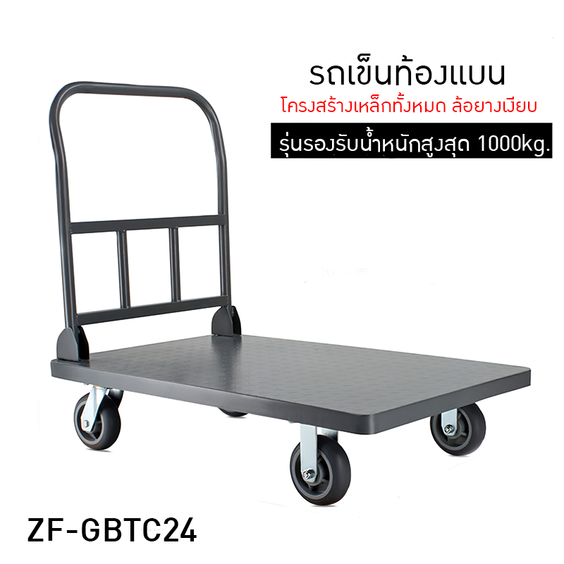 รถเข็นท้องแบน ZF-GBTC24  มีรุ่นรองรับน้ำหนักสูงสุดได้ถึง 1000kg.