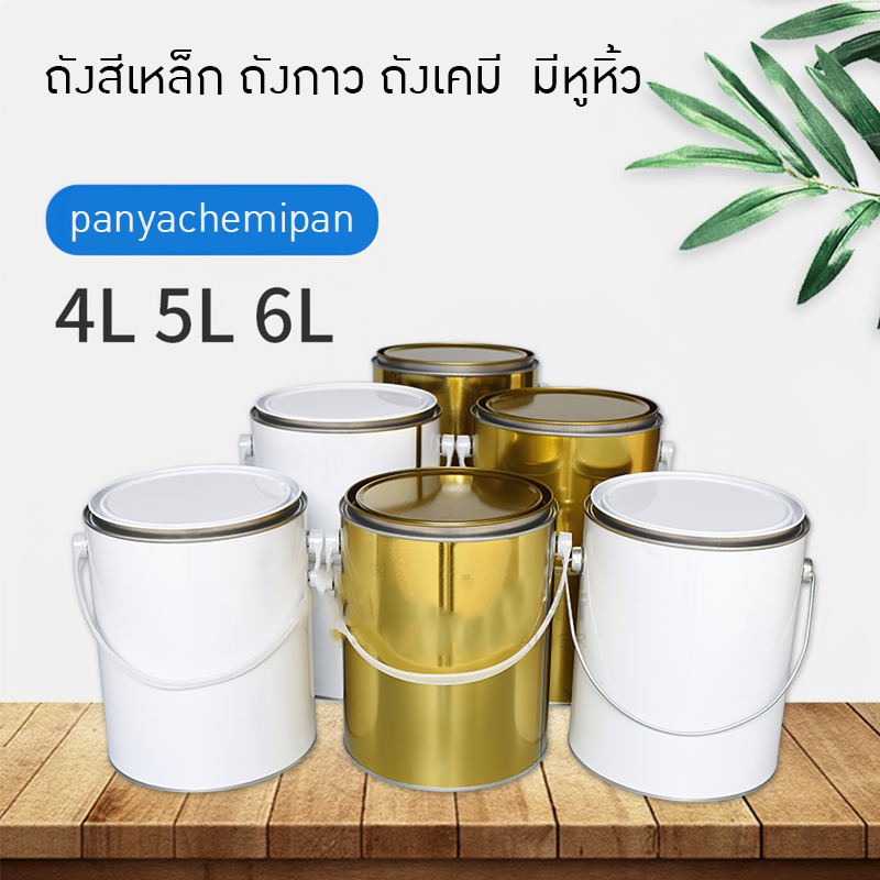 ถังสีเหล็ก ถังกาว ถังเคมี ของใหม่ มีหูหิ้ว 4L/5L/6L  DG01