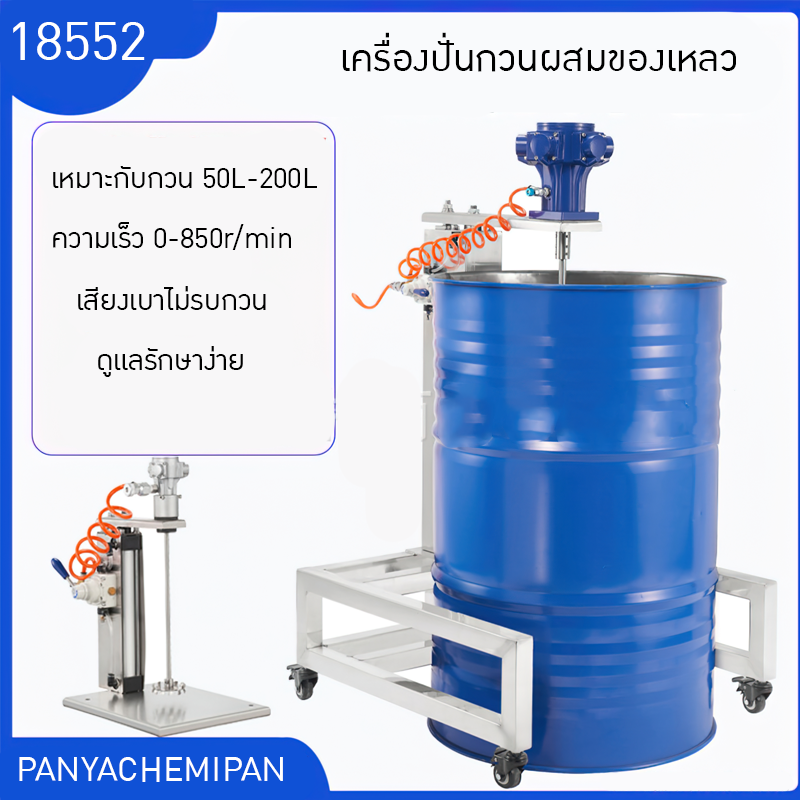 18552  เครื่องผสมกวนแบบใช้ปั้มลม  SP-100G-H900 แบบรถเข็น