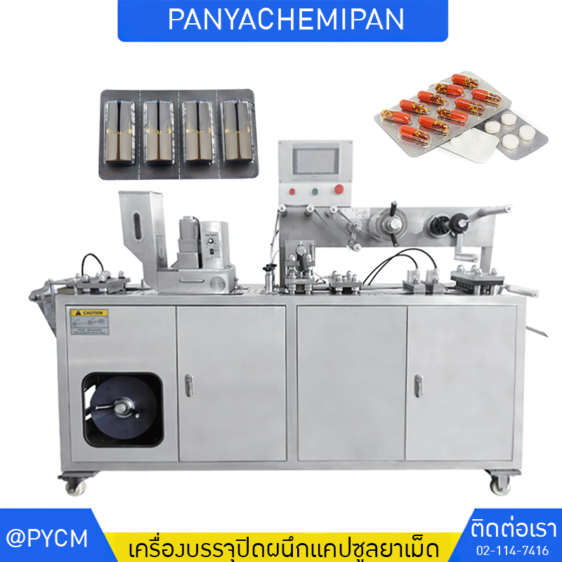 เครื่องซีลซองฟอยล์อลูมิเนียม สำหรับเม็ดยาและแคปซูล  DPP