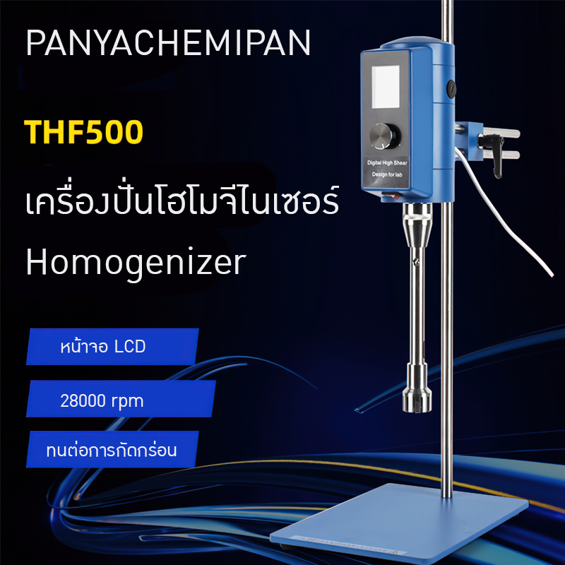 เครื่องปั่นโฮโมจีไนเซอร์ Homogenizer THF500