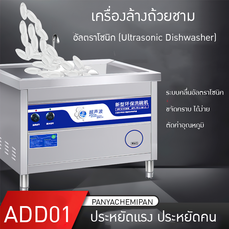 เครื่องล้างชามล้างถ้วยล้างผัก ระบบอัลตราโซนิก  มีให้เลือกหลายขนาด  ADD01