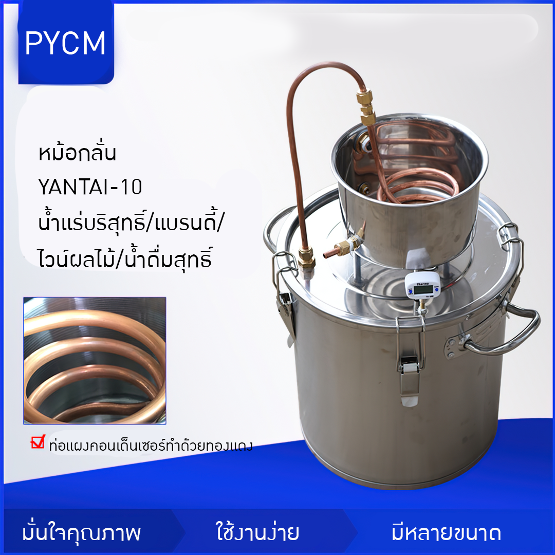 หม้อกลั่น YANTAI-10  ทั้งกลั่นทั้งหมัก ในถังเดียว 12L/20L/33L/50L