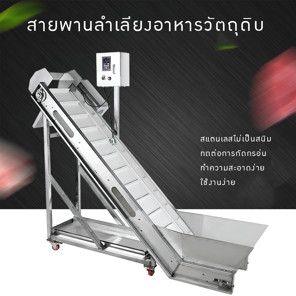 17989 DM01  สายพานลำเลียงอาหาร ผลไม้ ใบชา และอื่นๆ