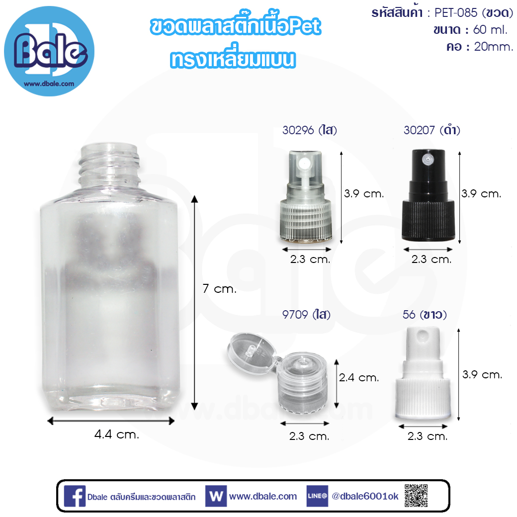 PET085 ขวดบรรจุแอลกอฮอล์ ทรงเหลี่ยมแบน