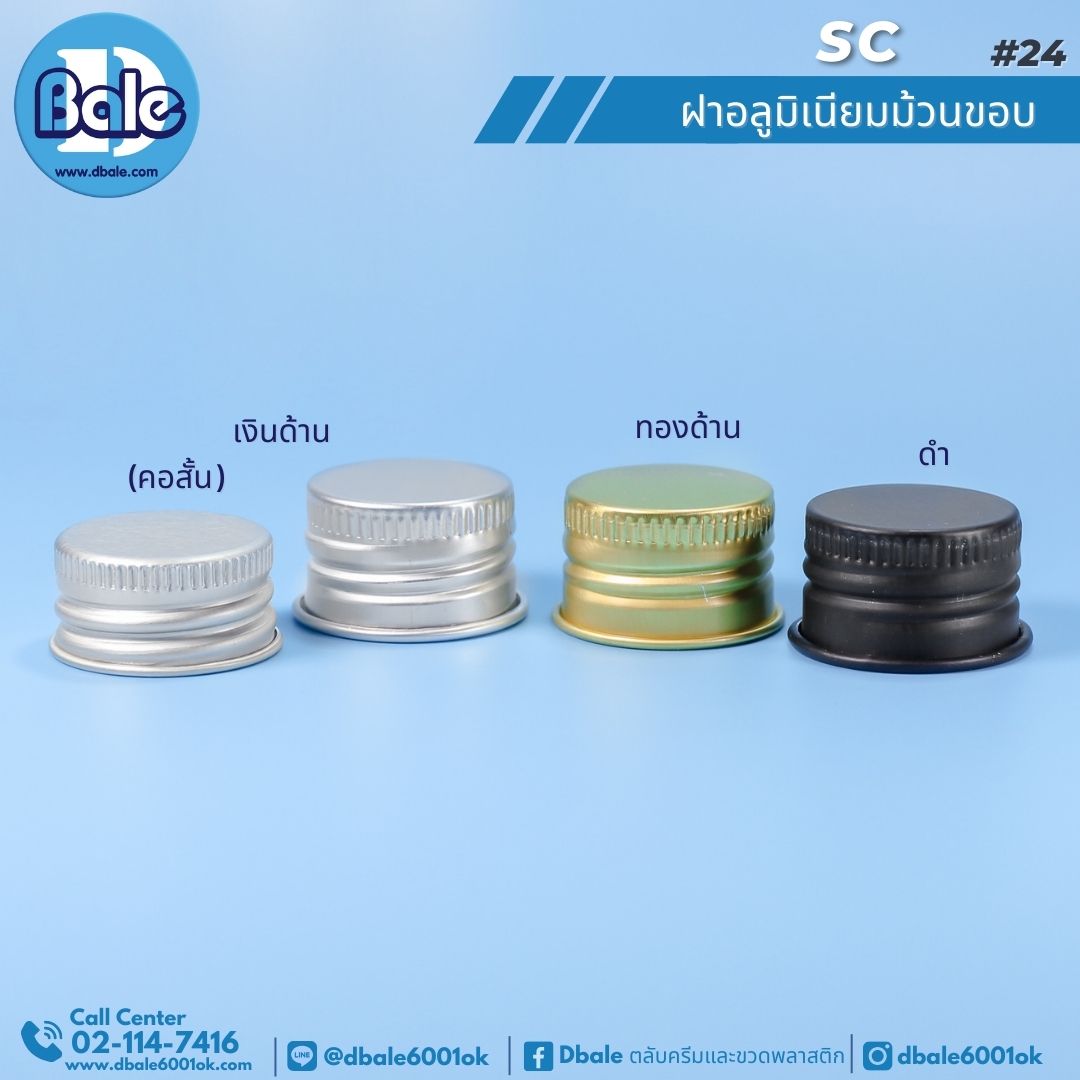 SC ฝาอลูมิเนียมม้วนขอบ