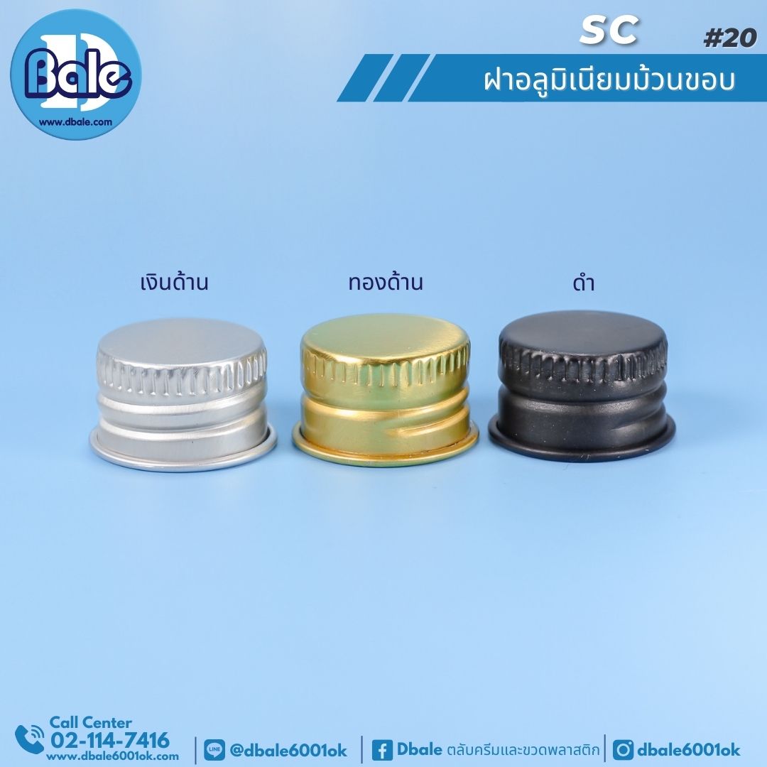 SC ฝาอลูมิเนียมม้วนขอบ
