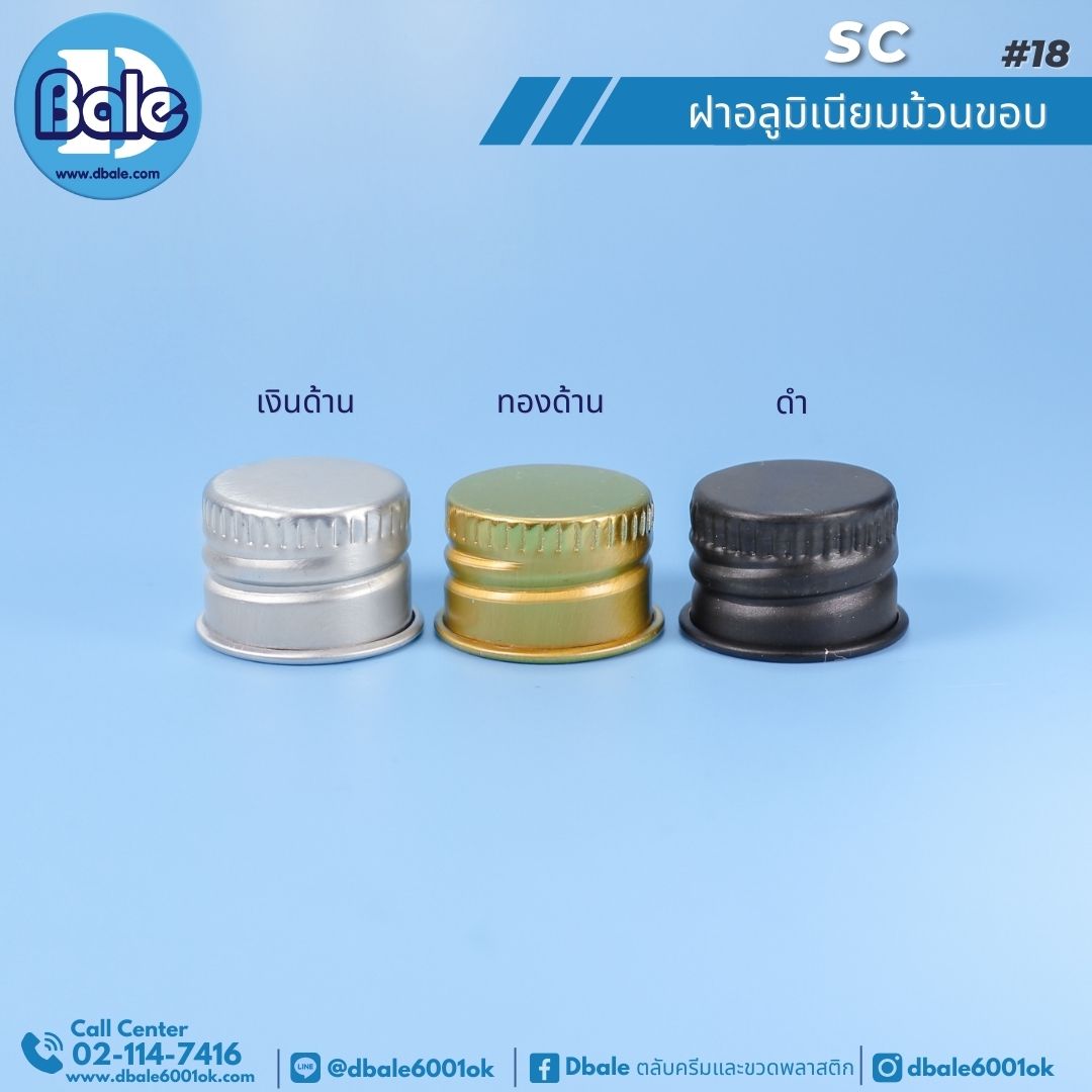 SC ฝาอลูมิเนียมม้วนขอบ