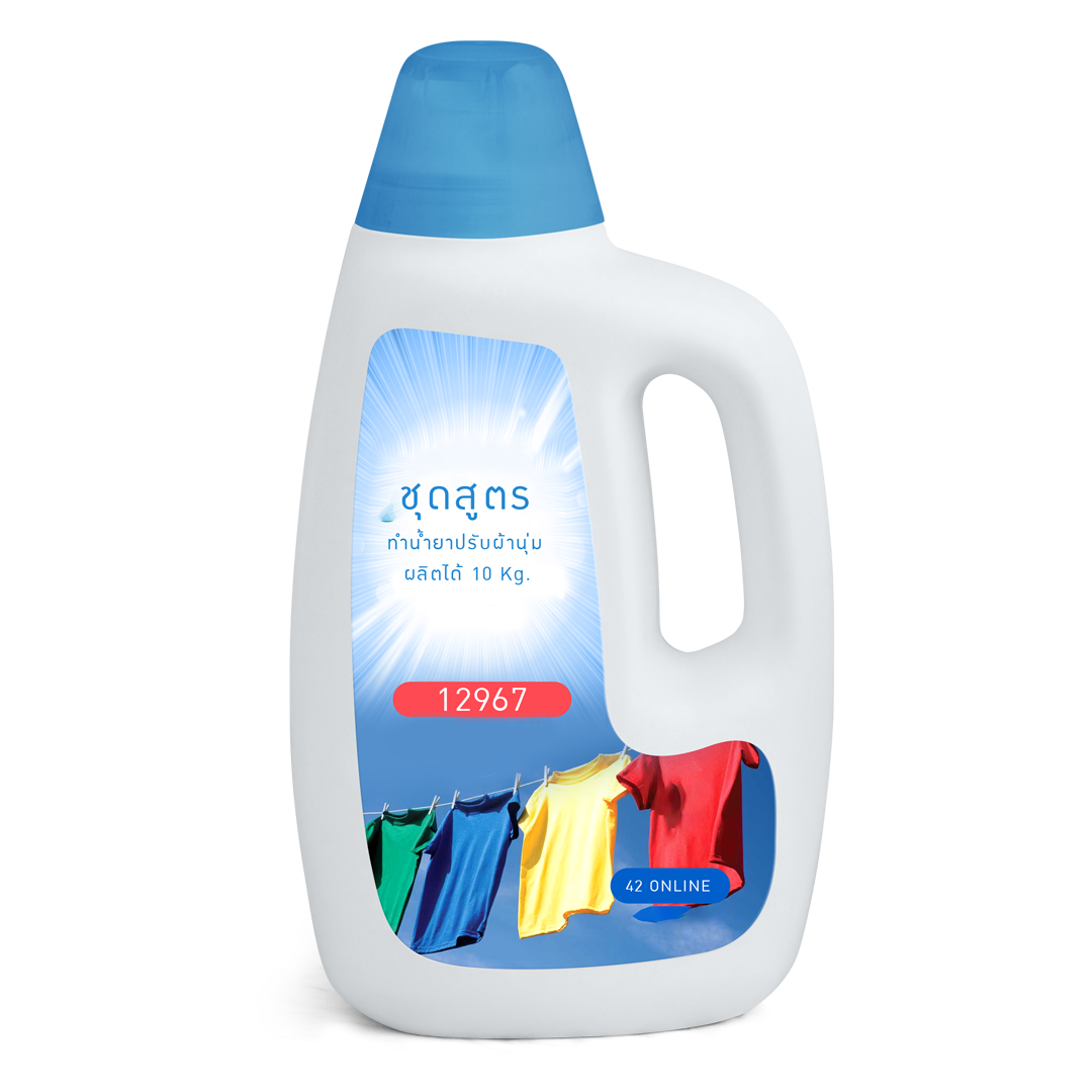 12967 ชุดสูตรทำน้ำยาปรับผ้านุ่ม ผลิตได้ 10 KG.  DIY fabric conditioner  ชุดน้ำยาปรับผ้านุ่ม  กลิ่นหอมติดผ้า ลดการเกิดกลิ่นอับ
