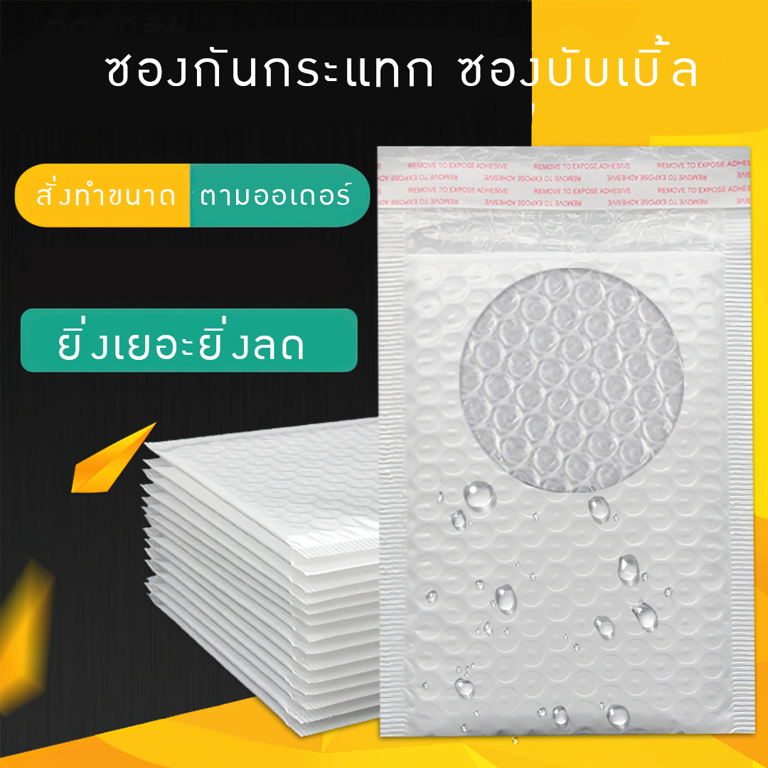 ซองกันกระแทก ซองพลาสติกกันกระแทก ซองบับเบิ้ล  Bubble bag