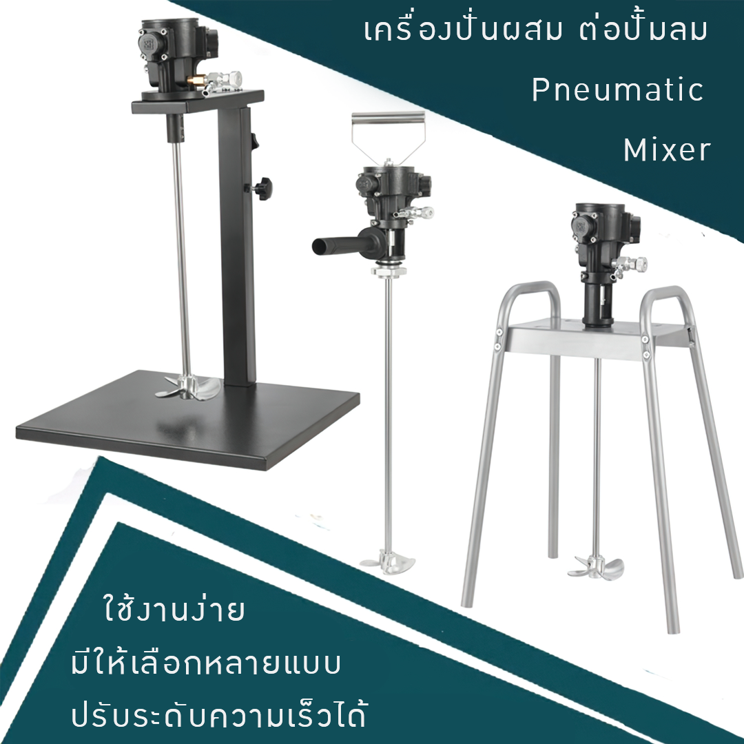 เครื่องปั่นผสม ต่อปั้มลม Pneumatic mixer seahui