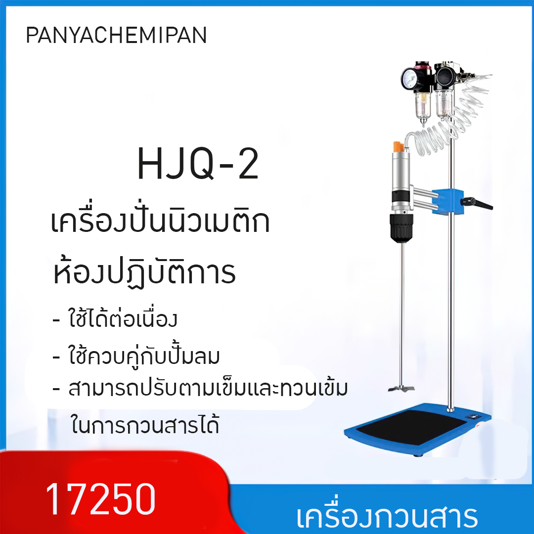 #เครื่องกวนสารเคมี #เครื่องปั่นในห้องแล็บ #เครื่องปั่นผสมของเหลว #เครื่องปั่นระบบนิวเมติก