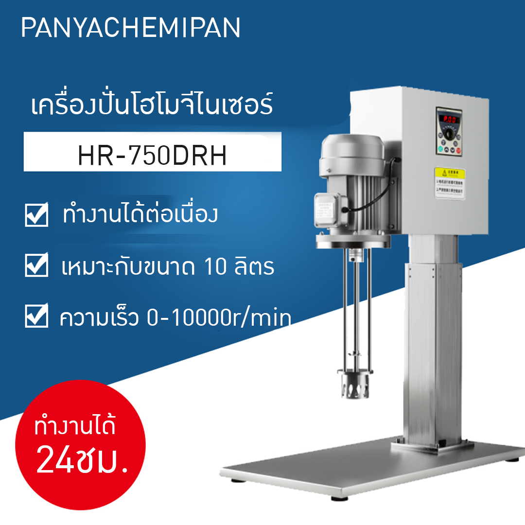 17216 เครื่องปั่น homogenizer เครื่องปั่นโฮโมจีไนเซอร์  รุ่น HR-750DRH  10000rpm/min  10L