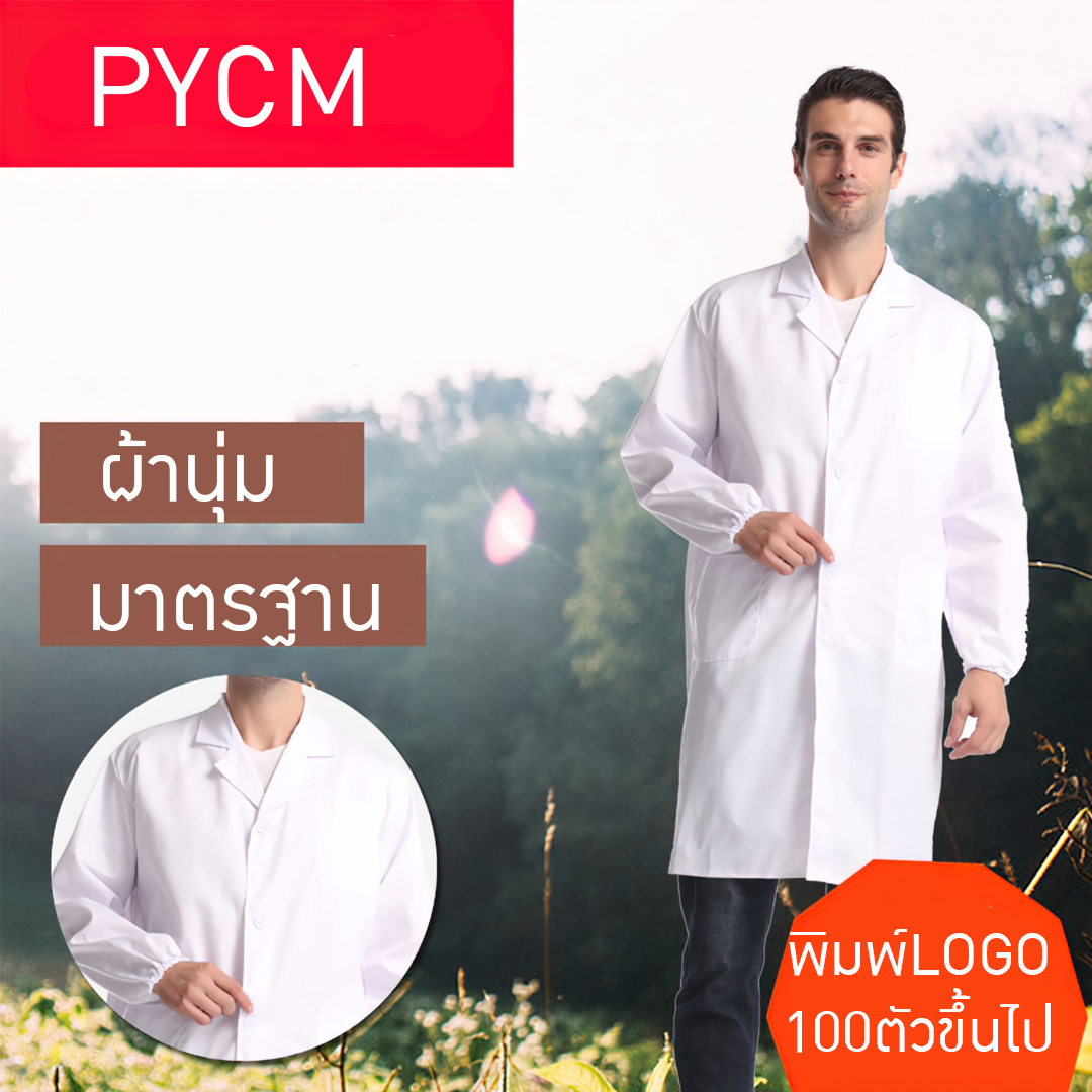 ICY เสื้อกาวน์ห้องปฏิบัติการ สีขาว แขนสั้นและแขนยาว  ไม่ขึ้นขุย ไม่หด ใส่สบาย