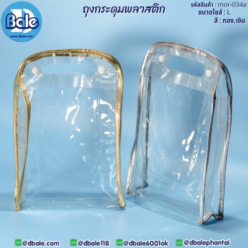 ถุงกระดุมพลาสติก mor-034